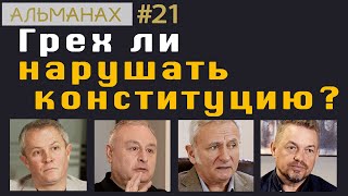 #21 Грех ли нарушать конституцию?  #альманах