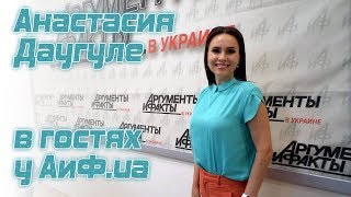 Анастасия Даугуле в гостях у АиФ.ua