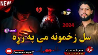 نوي غمجنه ترانه😔| نوی کمپوز | په زړه ښخي می نیزي..😭💔| محب الله محبت | New 2024 Pashto Sad Nazam Song