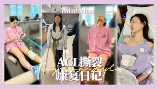 mini vlog | ACL撕裂康复日记