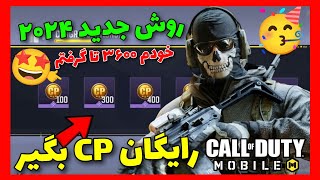 روزی 1800تا سی پی رایگان بگیر!😍(روش 2024 تضمینی🤩)نگرفتی فحش بده!❌