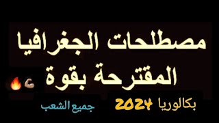 مصطلحات الجغرافيا المقترحة بقوة 100٪ ( ماتروحش للباك بلت بيهم)  جميع الشعب👌🏾🔥