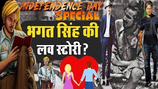 15 August |Bhagat singh Love story|#15august #bhagatsingh #independenceday #भगतसिंह  #bhagatsinghfan