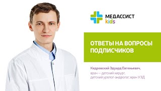 Врач Кедровский Эдуард Евгеньевич. Ответы на вопросы подписчиков