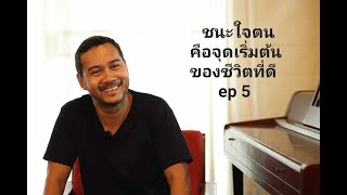 ชนะใจตนคือจุดเริ่มต้นของชีวิตที่ดี(ตอนที่ 5)โดย พศิน อินทรวงค์