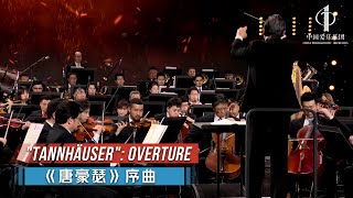 "Tannhäuser": Overture | China Philharmonic Orchestra