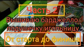 Вышивка в технике барджелло. От старта до финиша.