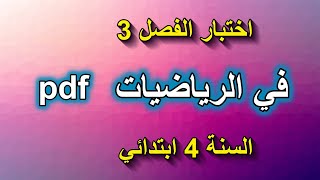 اختبار الفصل 3 في الرياضيات للسنة 4 ابتدائي