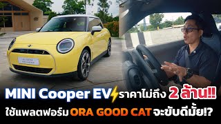 ลองขับ MINI Cooper SE ไฟฟ้า!! การจับมือของ BMW + GWM วิ่งได้ 402 km ฟังก์ชั่นดี แบตใช้น้ำยาแอร์