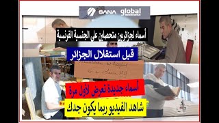 اسماء الجزائريين المتحصلين على الجنسية الفرنسية قبل استقلال الجزائر.