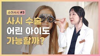 [소아사시 Part 3] 사시 수술 어린 아이도 가능할까?✔ | Pediatric strabismus