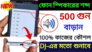 মাত্র ২টি সেটিংস দিয়ে ফোনের আওয়াজ বাড়ান | kivabe Mobile Sound Increase korbo |Mobile sound problem