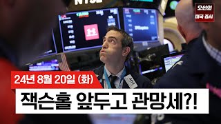 【미국 증시 오늘의 요약】  잭슨홀 앞두고 숨 고르는 미국 증시?!｜S&P 500, 8일 연속 상승 행진 마감｜ 잭슨홀 연설 및 고용 지표 발표 주목｜ -  2024/08/20