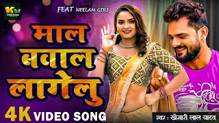 #VIDEO Khesari Lal Yadav | माल बवाल लागेलु  | Maal Bawal Lagelu - Latest Bhojpuri Song 2024