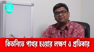 Signs & Remedies for Kidney Stones | কিডনিতে পাথর হওয়ার লক্ষণ ও প্রতিকার #Doctortv