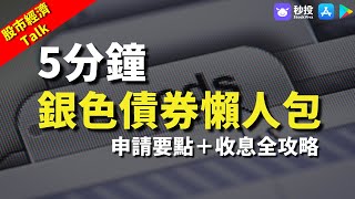 【銀債 2022】銀色債券懶人包｜申請要點＋收息全攻略｜股票分析 | 蕭永文｜港股2022｜秒投所好｜秒投StockViva