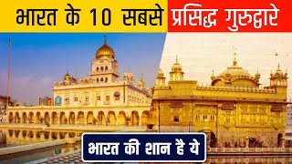 Top 10 Most Famous Gurudwara in india 2022 | Historical and Most Famous Gurudwara in india 2022