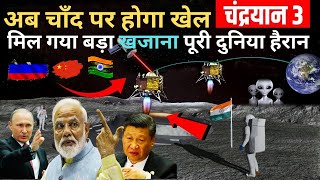 Chandrayaan-3 चंद्रयान 3 चांद पर जाते ही दुनिया में लागी Race | मिल गया बड़ा खजाना पूरी दुनिया हैरान