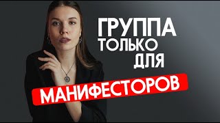 МАНИФЕСТОРЫ общий сбор! Группа только для манифесторов #дизайнчеловека