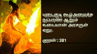 படைகுடி கூழ்அமைச்சு நட்பரண் ஆறும் உடையான் அரசருள் ஏறு.