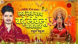 Navratri Bhakti Song | Rahul Babua | जब जब पाप बढे लेवेलु अवतार | Bhojpuri New Devi Geet 2024