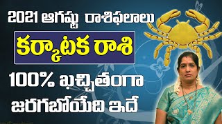 కర్కాటక రాశి  2021 | August 2021 Karkataka Rashi Phalalu | Monthly Prediction | Cancer August 2021