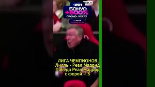 ПРОГНОЗ НА ЛИГУ ЧЕМПИОНОВ ЛИЛЛЬ РЕАЛ МАДРИД СТАВКА #40