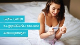 I had sex for the first time Will I get pregnant | Tamil