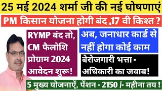 मुख्यमंत्री भजनलाल शर्मा की नई योजनाऐं 2024 // मुख्यमंत्री फेलोशिप प्रोग्राम अपडेट 2024 // योजनाएं