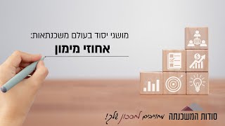 אחוזי המימון במשכנתאות - סודות המשכנתה