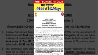 RRB Technician Vacancy Increase | Railway Technician Vacancy Increased 2024 | RRB Technician Vacancy