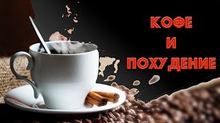 Кофе и похудение