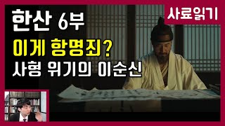 영화 한산 6부-죄인 이순신 [사료읽기] 46화