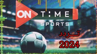 تردد ON TIME SPORTS 2024 اون تايم سبورت