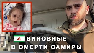 Власть в Ингушетии покрывает насильников. Самира — невинная жертва системы | Белокиев Ислам