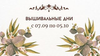 Вышивка крестом. Вышивальные дни с 07.09-05.10.23г.