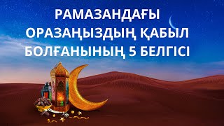 РАМАЗАН айының ОРАЗАСЫН ұстағандар көрсін