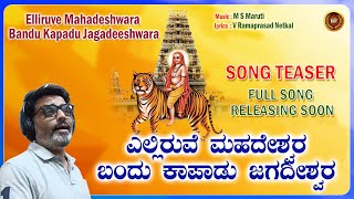 Yelliruve Mahadeshwara Bandu Kapadu Jagadeeshwara Song Teaser |Ajay Warrier |Ramaprasad Netkal