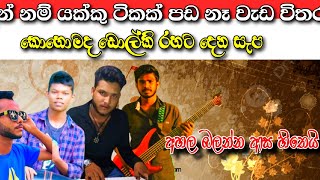 පඩ නෑ වැඩ විතරයි ගහන ගැහිල්ලට ආස හිතෙයි.. 😍| Music Band Contact -076 9181271 #foryou #music