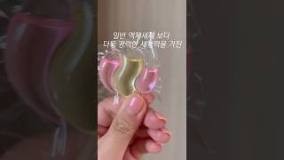 캡슐세제, 헤라즈 브리쉬 올인원 캡슐세제로 🧺