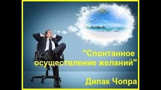 "Спонтанное осуществление ЖЕЛАНИЙ". Аудиокнига. Часть 5