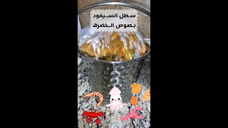 سطل السيفود بالصوص الأحمر اللذيذ