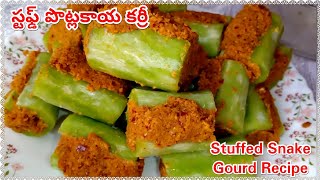 Stuffed Potlakaya Curry | Stuffed SnakeGourd Recipe పొట్లకాయ కర్రీ ఇలా చేసి చూడండి రుచి అదిరిపోతుంది