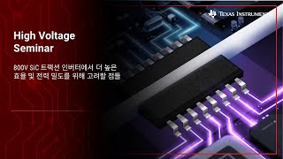 1. 800V SiC 트랙션 인버터에서 더 높은 효율 및 전력 밀도를 위해 고려할 점들