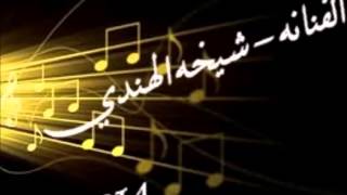 الفنانه شيخه الهندي اغنية - ونتي يابن سهل - عازف الاورق - متعب بن قناع - الاحساء