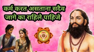 कर्म करताना सदैव जागे का रहावे samarth nirupan sadguru nirupan amazing motivation speech