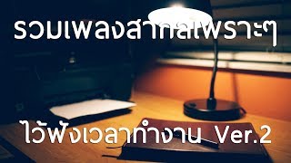 รวมเพลงสากลเพราะๆ ไว้ฟังเวลาทำงาน Ver.2 [HD]