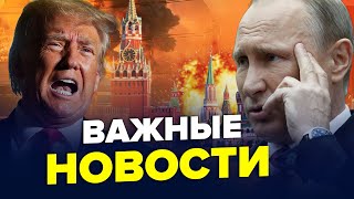 🤯СКАНДАЛ между элитами Кремля! Медведев ВОЛАЕТ на ТРАМПА из-за "СВО". ВЗРЫВЫ по всей России. Лучшее