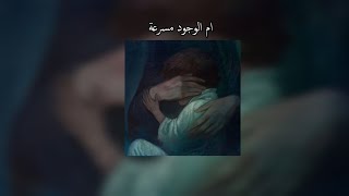 ام الوجود - مسرعة || يحيى عفارة