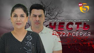 "Честь" сериал (222-серия)